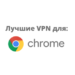 Лучшие расширения VPN для Chrome